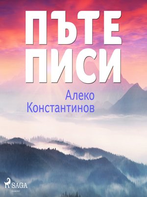 cover image of ПЪтеписи